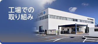 工場での取り組み