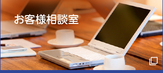 お客様相談室