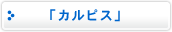�u�J���s�X�v