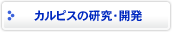 �J���s�X�̌����E�J��