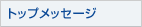�g�b�v���b�Z�[�W