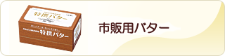 一般用バター