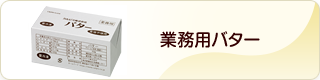 業務用バター