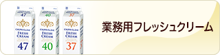 業務用生クリーム