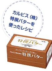 カルピス(株)特撰バターを使ったレシピ