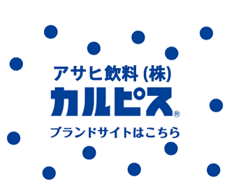 カラダにピース CALPIS ポータルサイトはこちら