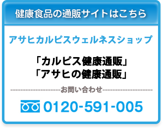 健康食品の通販サイトはこちら　「カルピス健康通販」オンラインショップ